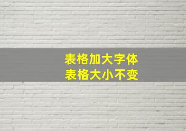 表格加大字体 表格大小不变